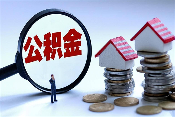香河代取公积金怎么收费（香河欠了很多网贷想用公积金还）